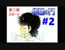 【修羅の門実況】原作を漫喫で読み直してきての実況 Part2