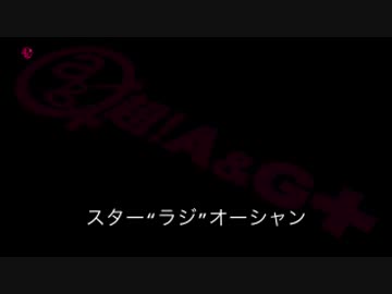 スター"ラジ"オーシャン #03 (通算#29) (2016.07.20) ゲスト・斉藤壮馬