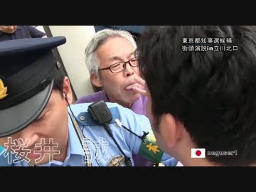 左翼選挙妨害者　警察は逮捕しろ！桜井誠　都知事選候補街頭演説in立川