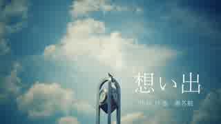 想い出 ／ 初音ミク