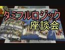 タミフルロジック座談会 ０２ － ラクロジ雑談編