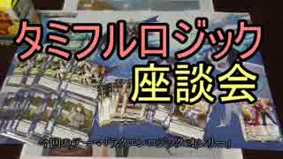 タミフルロジック座談会 ０２ － ラクロジ雑談編