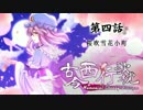 【幽々子様】古今西行歌枕 四話（前）【現代入り】