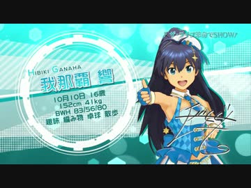 PS4「アイドルマスター プラチナスターズ」キャラPV ～我那覇響～　高画質