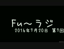 『Fu～ラジ』2016年7月20日 第7回