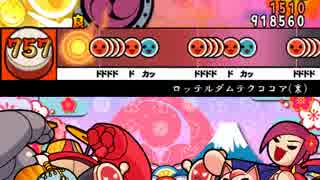 【太鼓さん次郎】ロッテルダムテクココア【本家譜面と繋げただけ】
