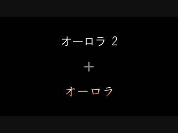 【MIX】オーロラ 2+1