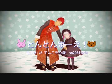 【Fate/MMD】先生と一緒！【李先生配布】