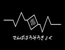 毒電波放送局第三回　アイマスライブの謎にせまる！