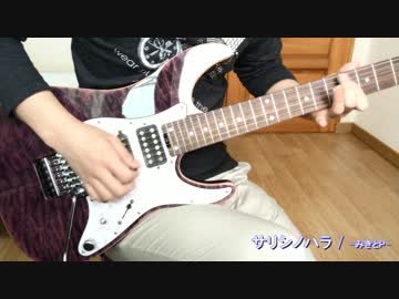 【ギター】 サリシノハラ / みきとP 【演奏してみた】