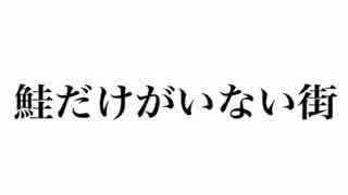 鮭だけがいない街　OP