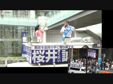 【2016/7/20】桜井誠候補二子玉川駅前街宣【東京都知事選挙】