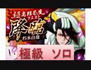 BLEACH ブレソル実況　part366(降臨 朽木白哉 極級ソロ)