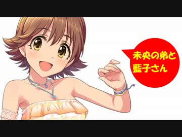 未央の弟と藍子さん その8