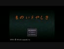 【ものいうやしき】邸の主になるために　part1