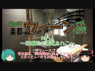 みっくり楽都ウィーン一人旅Part3～搭乗前の儀式アレコレ～