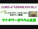 【LoVRe:3】だららん実況！第8話　廃滅の石割りデッキ【プラ】