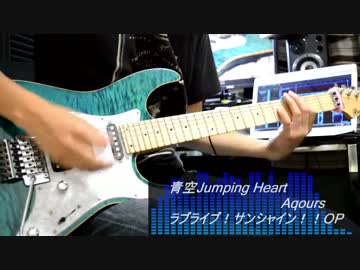 【ラブライブ！】青空Jumping Heart弾いてみた【サンシャイン！！】