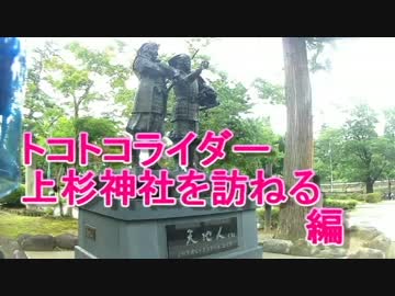 【ＣＢＲ１２５Ｒ】トコトコライダー上杉神社を訪ねる編【山形発】
