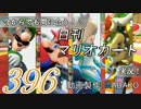 今からでも間に合う！？初めての日刊マリオカート8実況プレイ396日目
