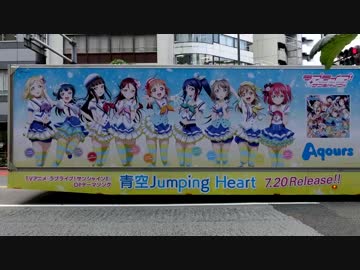 ラブライブ サンシャイン 青空jumping Heart 広告 アドトラック ニコニコ動画