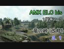 【WoTX】AMX ELC～１優等マークゲット！普通の試合～【ゆっくり】