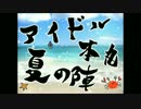 【アイドル本丸】夏色えがおで1,2,Jump!　 踊ってみた【夏の陣】