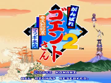 がんばれゴエントさん2　奇天烈将軍マッギネス