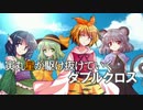 【DX3rd】寅丸星が駆け抜けていくダブルクロス1‐1【ゆっくりTRPG】
