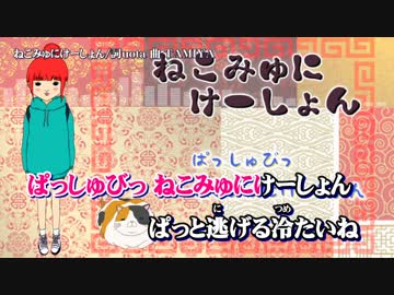 【ニコカラ】ねこみゅにけーしょん【on vocal】