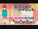【ニコカラ】ねこみゅにけーしょん【off vocal】