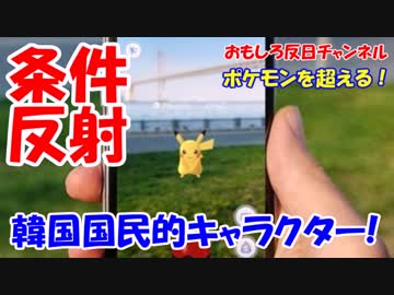 【韓国がポケモンＧＯに対抗】 「セウォルＧＯ」発売へ???