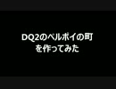 【DQB】DQ2のペルポイの町をつくってみた