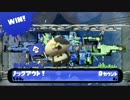 残り１カウントからの逆転 ［スプラトゥーン］