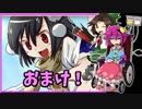 【ゆっくり実況】車椅子探偵さとりのダブルフォーカス　おまけ