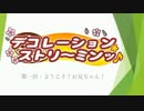 デコレーション・ストリ～ミンッ♪　第1台- B