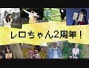 【かまきり同盟】オリジナル振付サビメドレー【レロちゃん２周年】