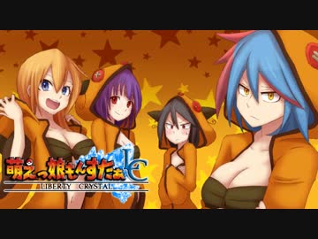 【実況】萌えもん-Liberty Crystal-ってなんぞ？　その16