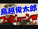 【都知事選】鳥越俊太郎に物凄いブーメラン炸裂ｗｗｗ