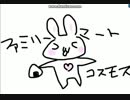 歌ってみた　ファミリーマートコスモス　[ラビット]