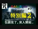 #7 【特別編2】東西コンビRayRyuのレインボーシックスシージ「歴戦の記録」