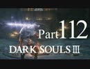 【DARK SOULSⅢ】我、火の無き灰となりて【初見実況】part.112