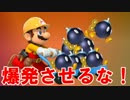 【スン実況】マリオの爆弾処理【マリオメーカー】