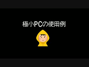 ◆極小PCの使用例_アイデア。