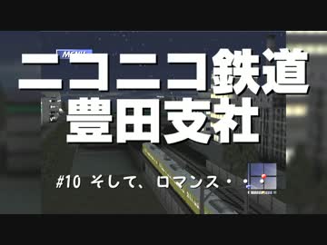 ニコニコ鉄道豊田支社#10【A21C】