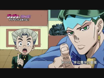 『ジョジョの奇妙な冒険 ダイヤモンドは砕けない』WEB予告#17【最高画質】