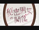 【芥。】秘密男女の関係【歌ってみた】