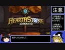 【HearthStone】平均5勝を切ってしまったゆっくりの闘技場part1