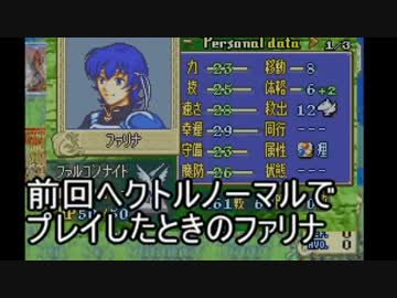 【実況】ファイアーエムブレム　烈火の剣ヘクトルハードノーリセ　PART20