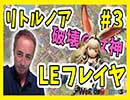 【リトルノア】HIROCK、LEフレイヤを使ってみるの巻#3